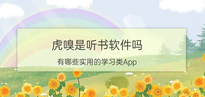 虎嗅是听书软件吗 有哪些实用的学习类App？